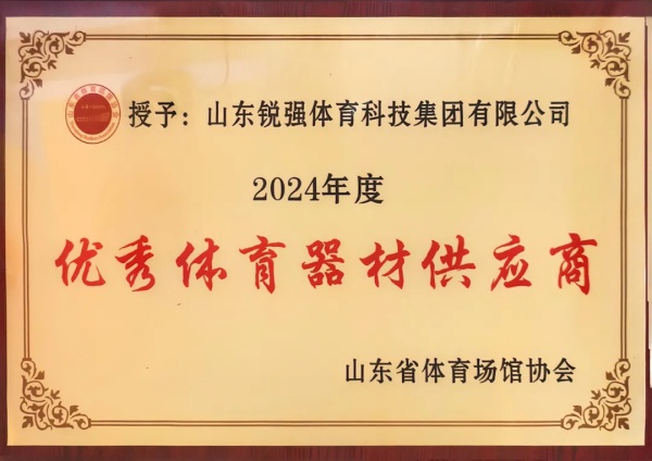 金年会连续两年蝉联“山东省体育场馆协会优秀体育器材供应商”殊荣